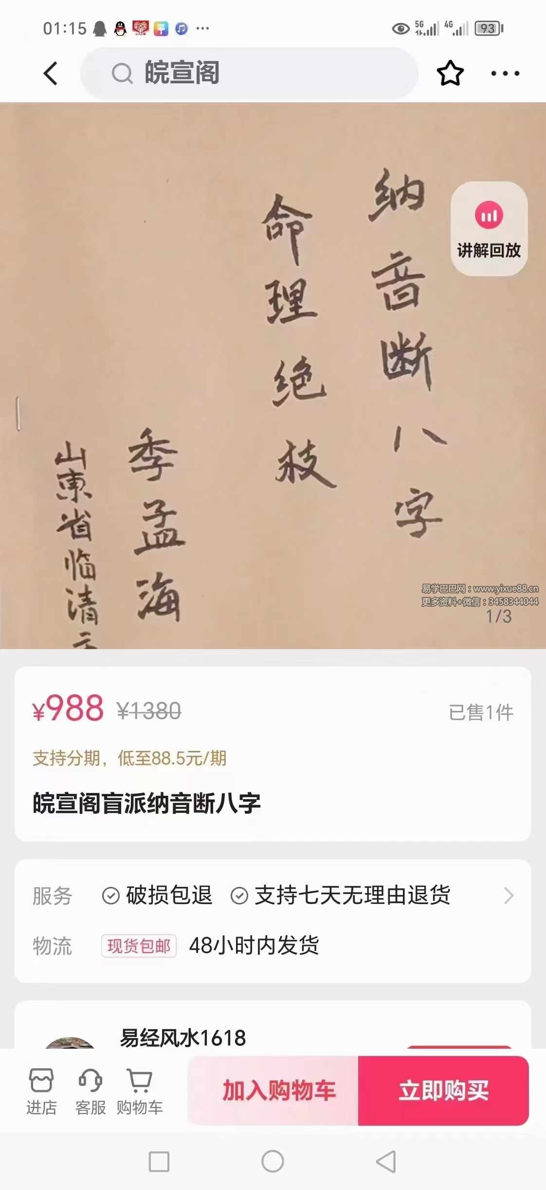 盲派命理纳音断八字不传之迷56页