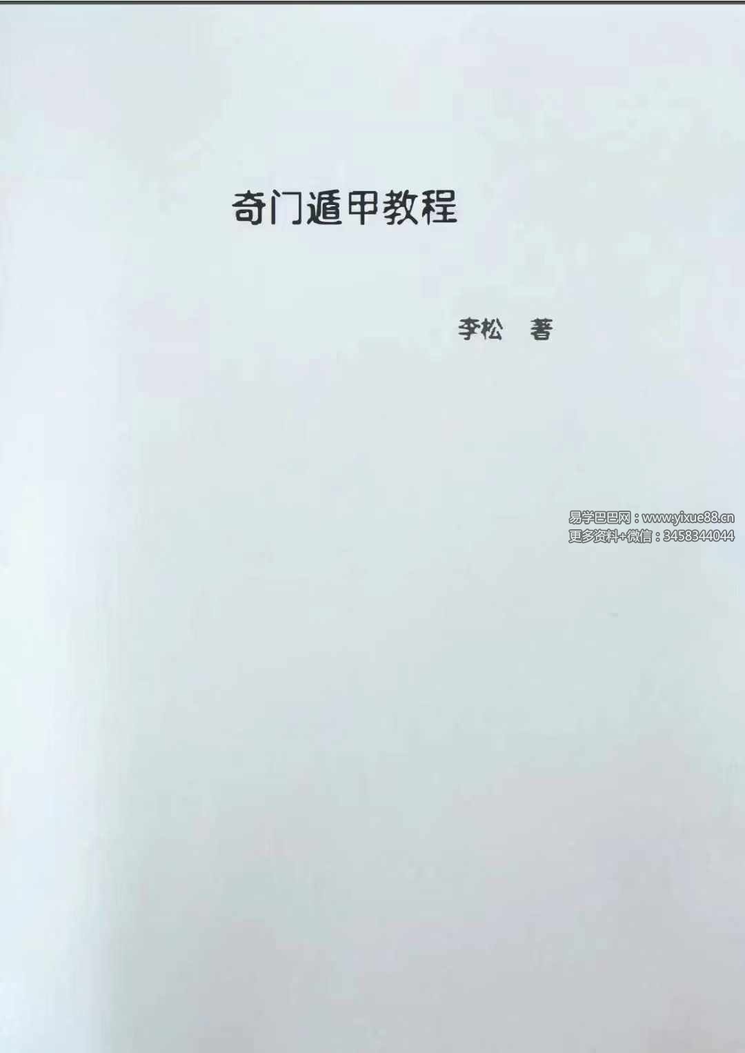 李松奇门遁甲教程102页