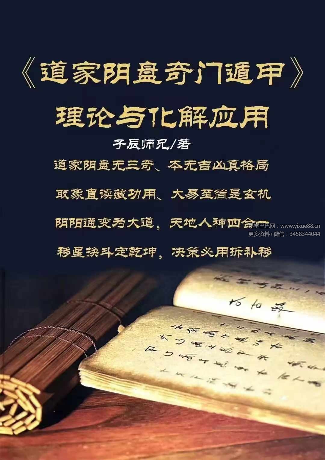 子辰《道家阴盘奇门遁甲》理论与化解应用346页