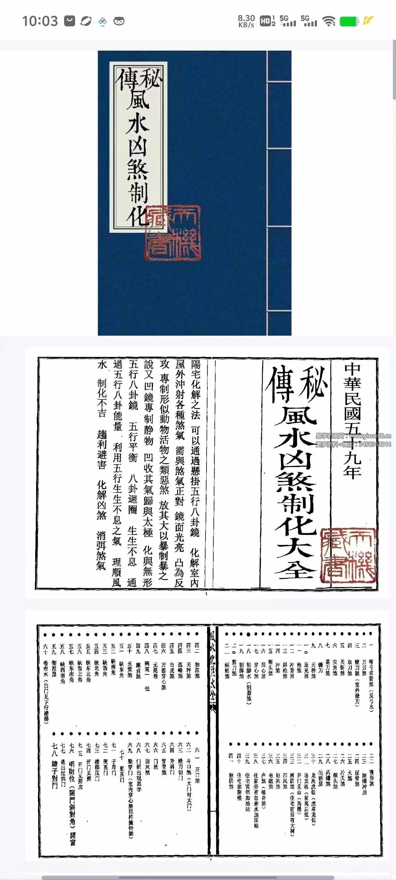 秘传风水凶煞制化大全44页