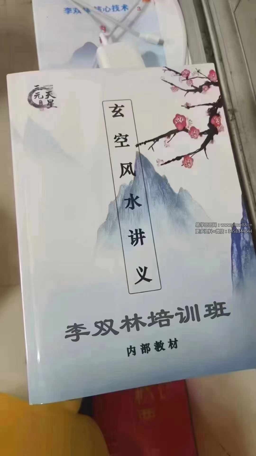 李双林 第一期玄空风水讲义264页