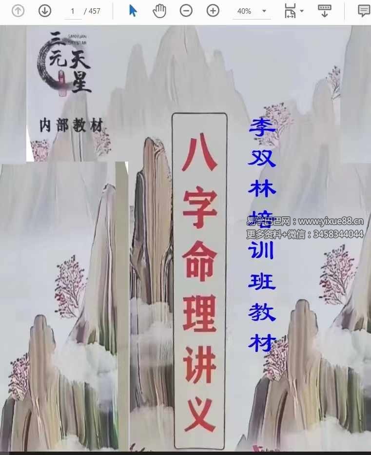李双林 张念 子平八字讲义454页