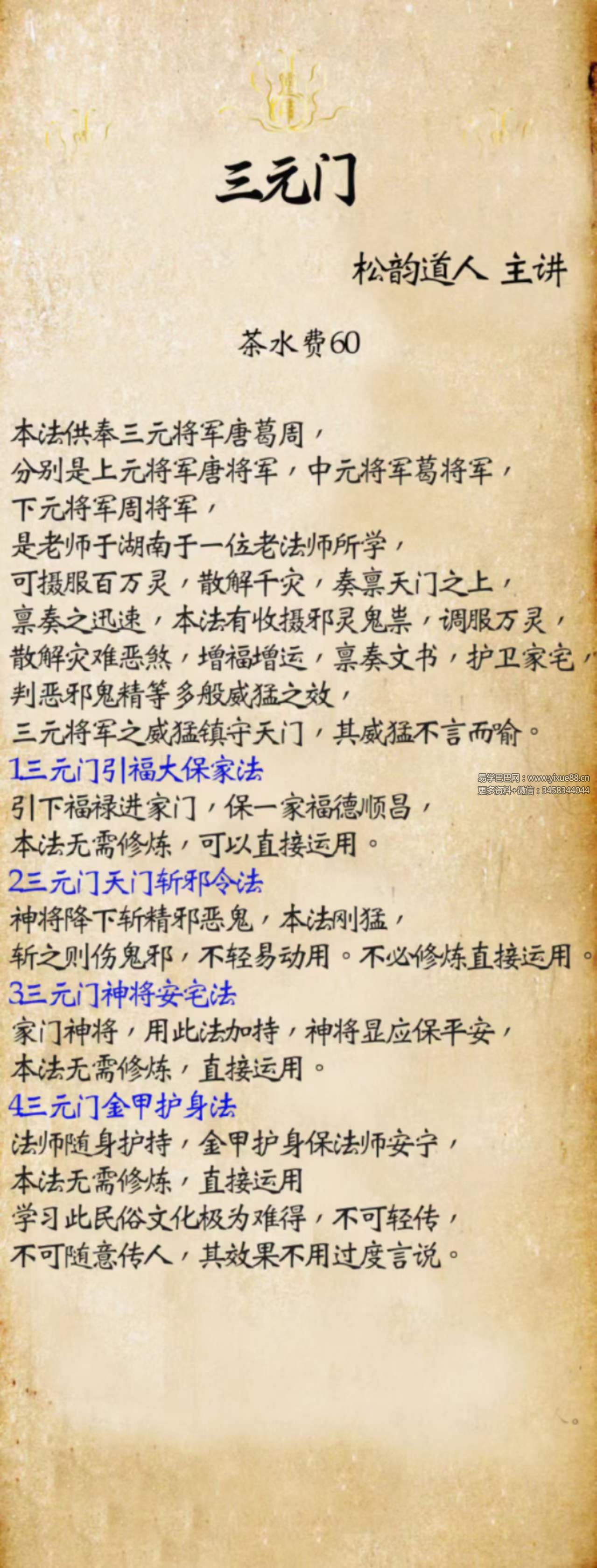 松韵道人 三元门