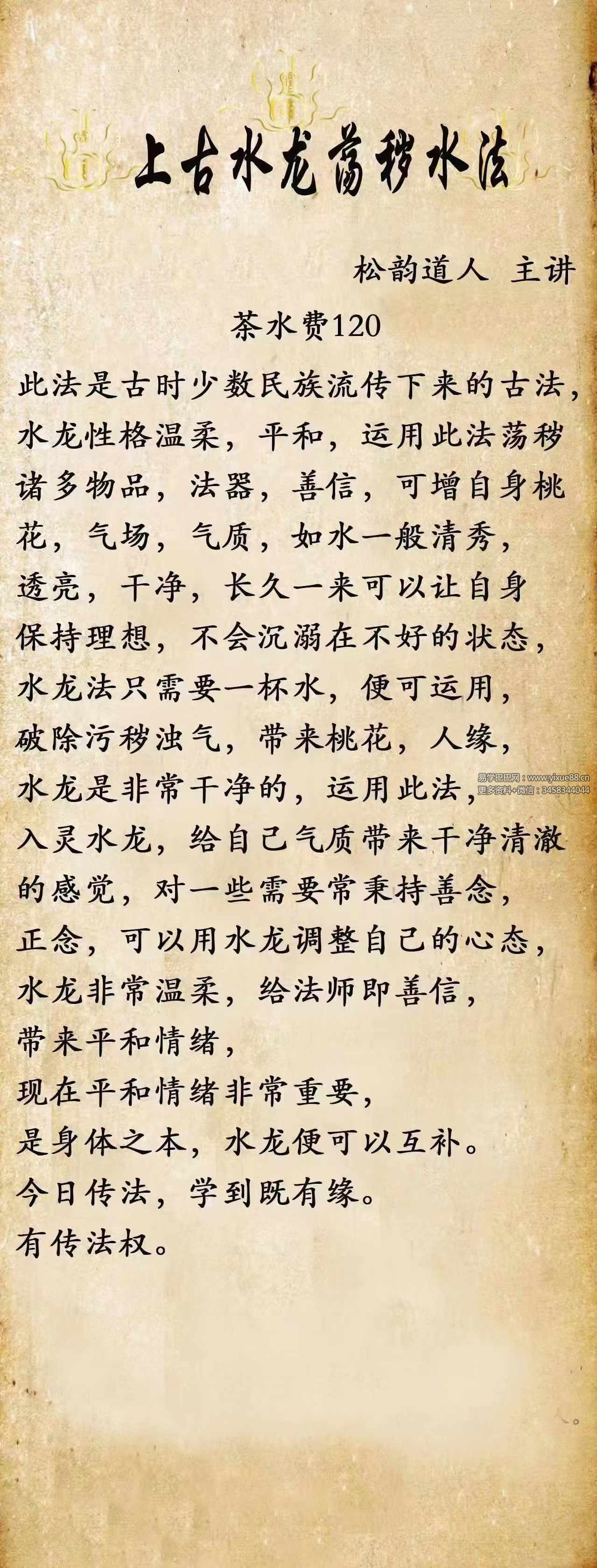 松韵道人 上古水龙荡秽水法