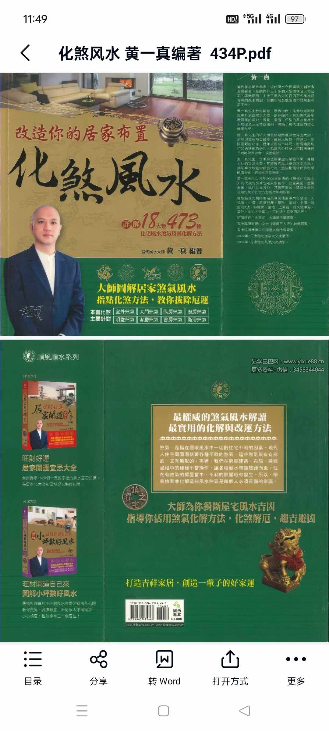 黄一真《化煞风水》434页 详解18大类473种住宅风水煞气及其化解方法