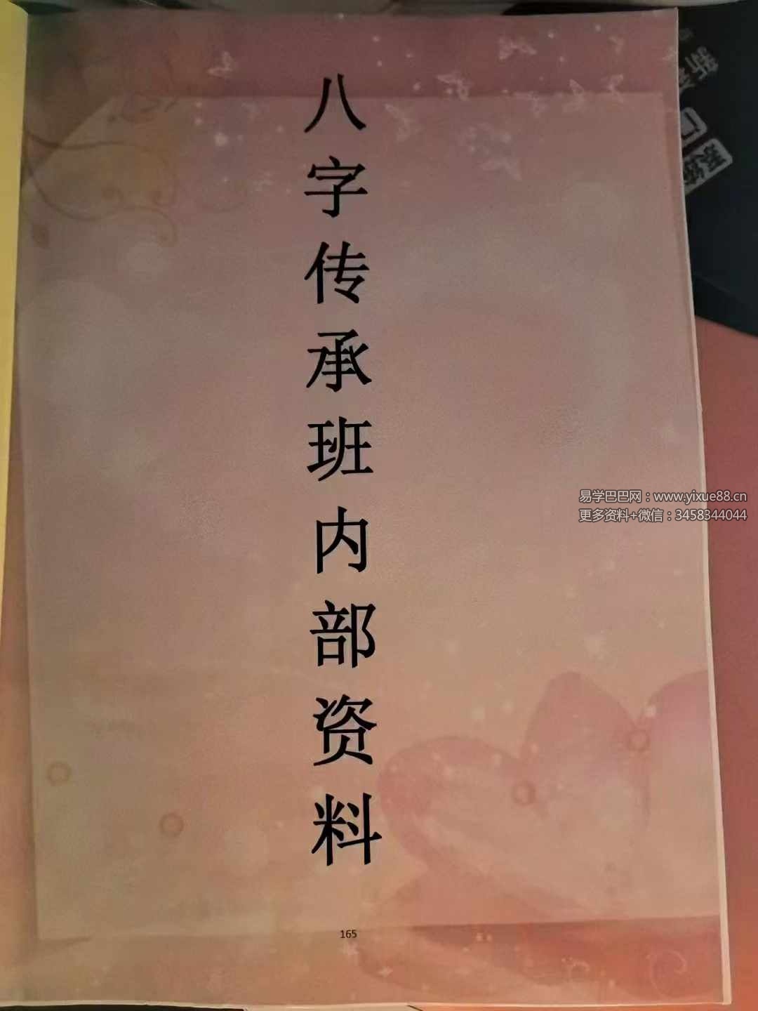 易达弟子班内部资料《八字传承班内部资料》176页