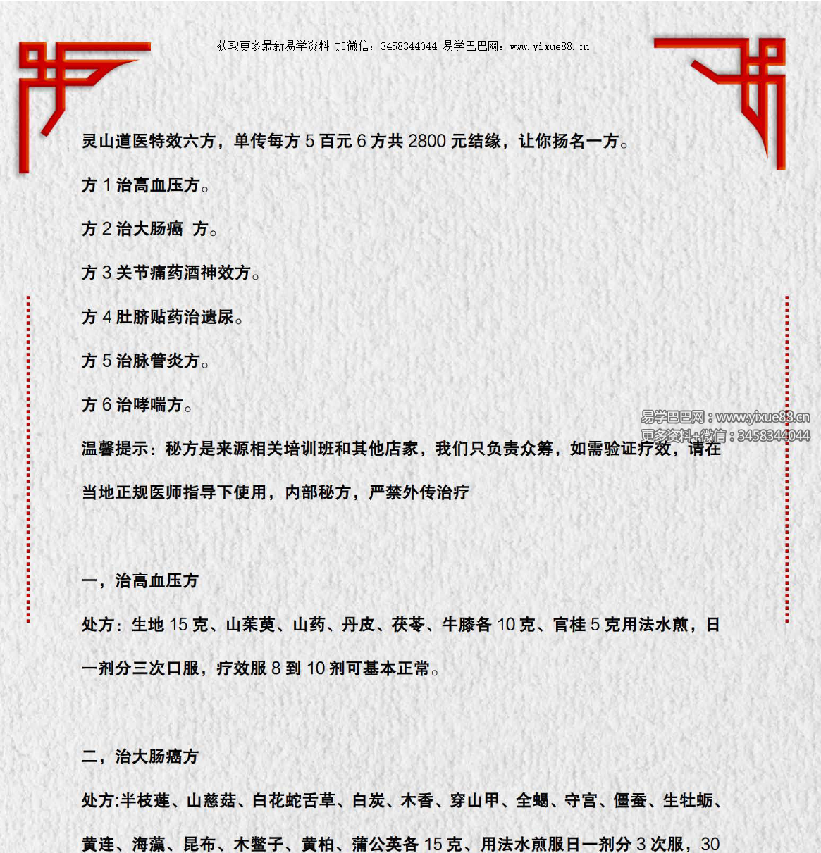 灵山道医特效六方