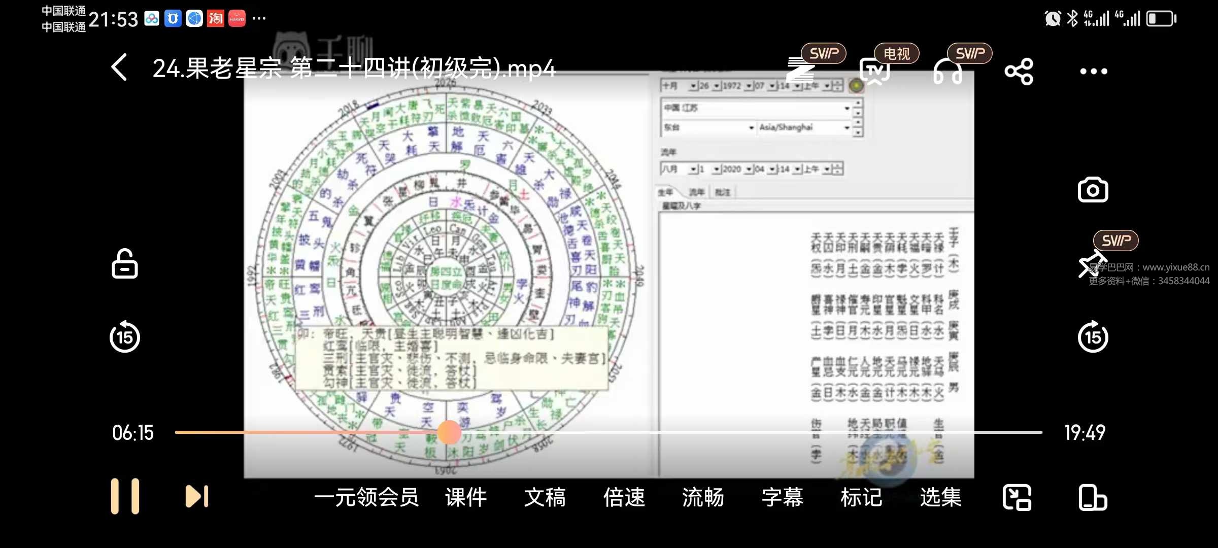 寒水老师果老星宗七政四余25集
