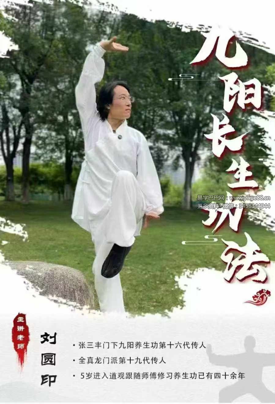 刘圆印老师《九阳长生功法课》42集视频课程