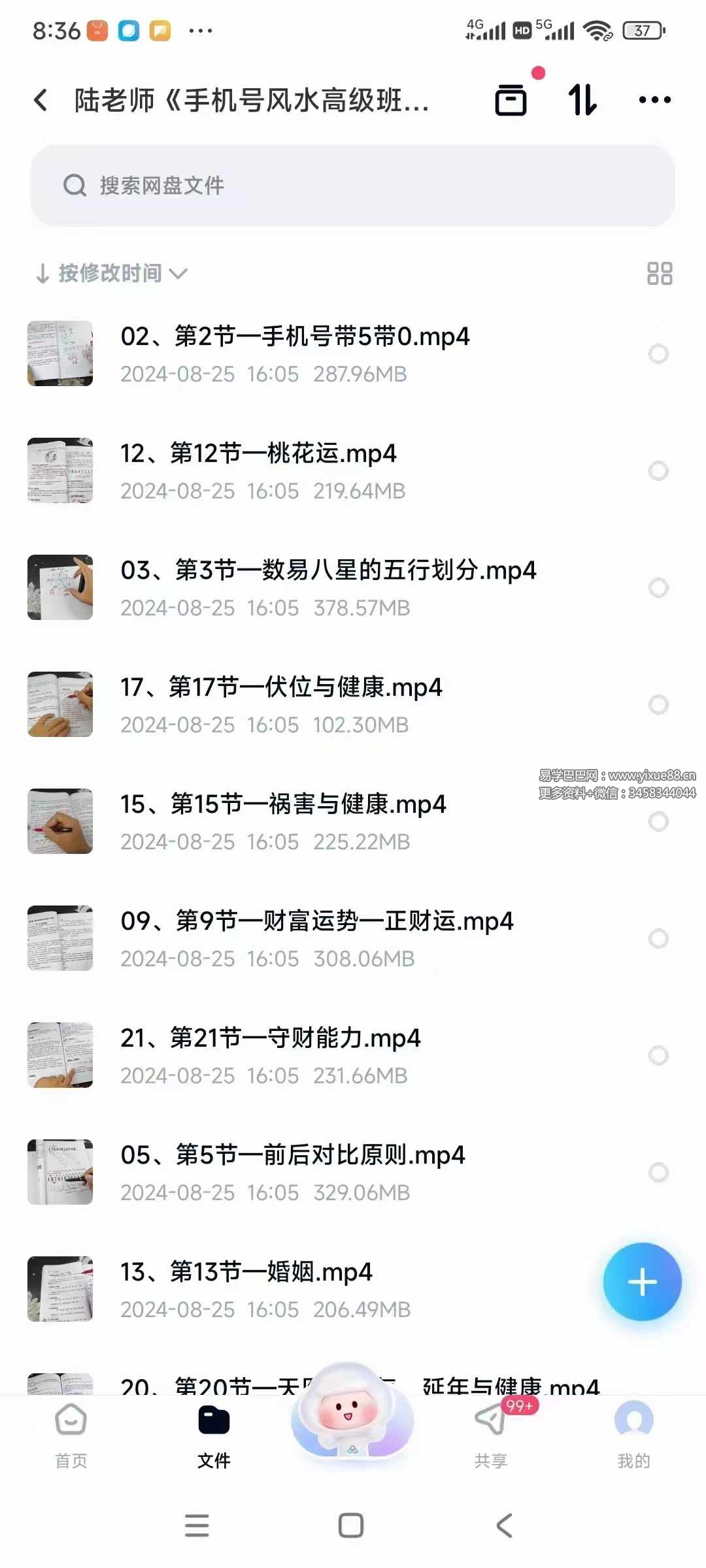 陆老师《手机号风水高级班》21集