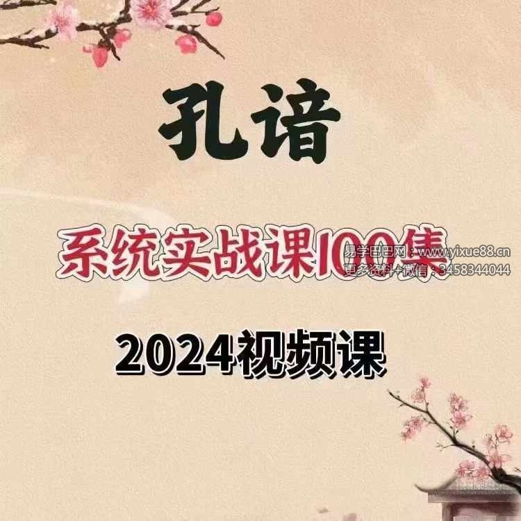 孔谙易学课程100节