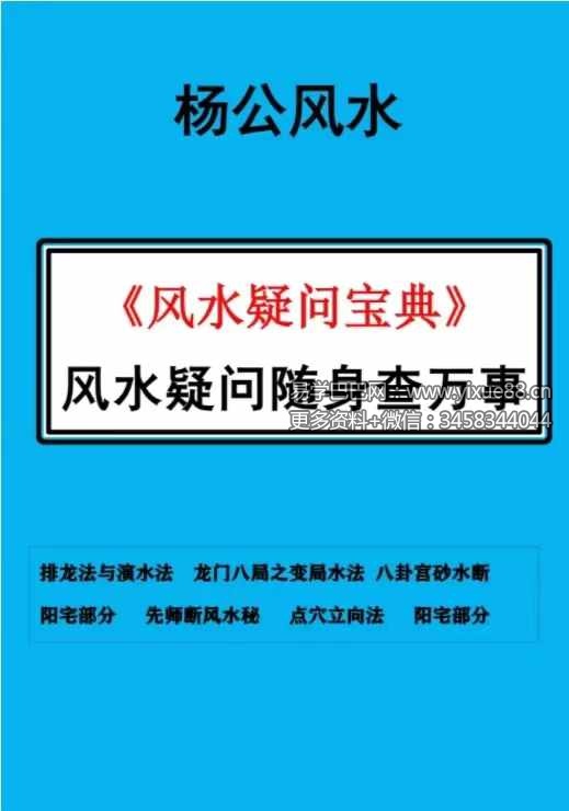 风水师随身查杨公山水断法阴阳 《风水疑问》随身查万事不求人105页