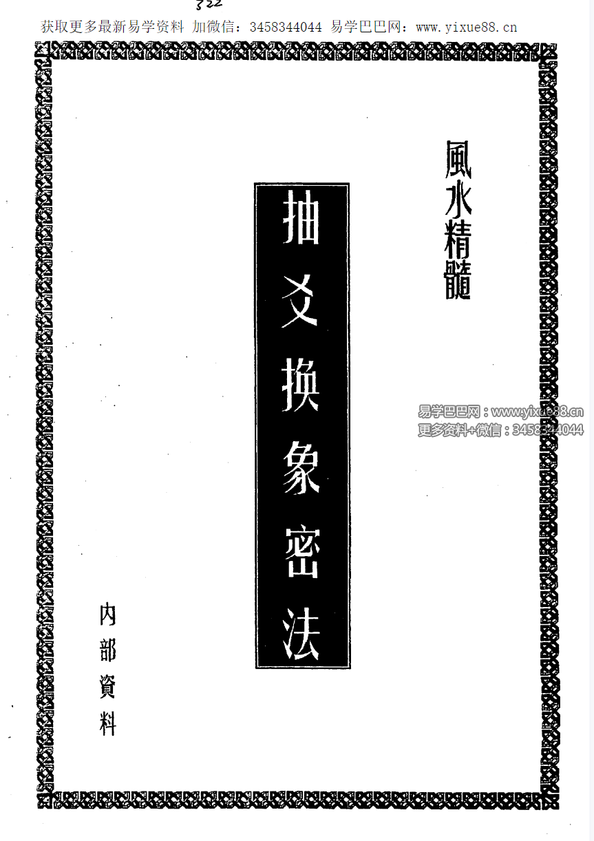 风水精髓《抽爻换象密法》14页