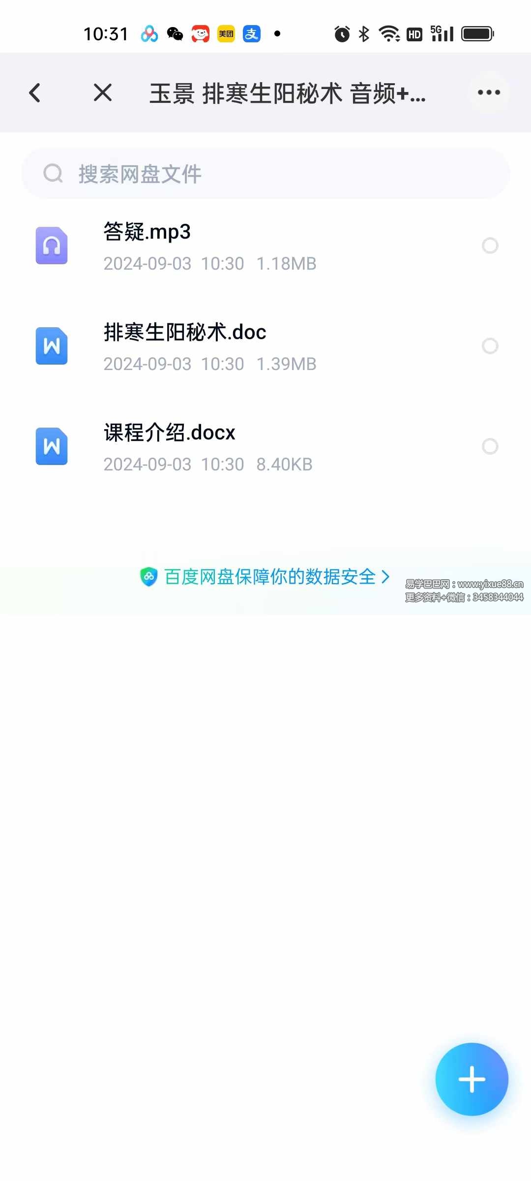 玉景 排寒生阳秘术 音频+文档