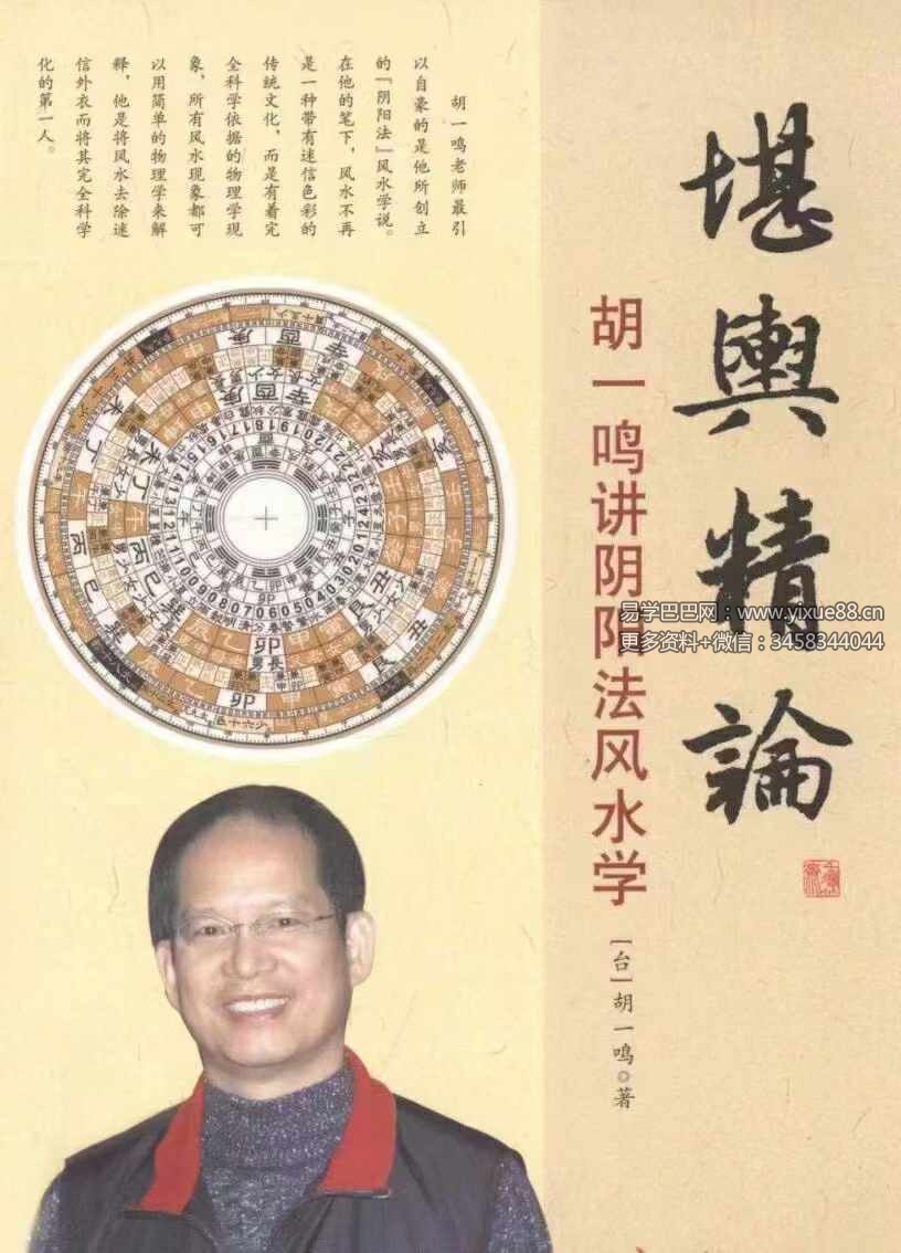 胡一鸣《堪舆精论》阴阳法风水学253页