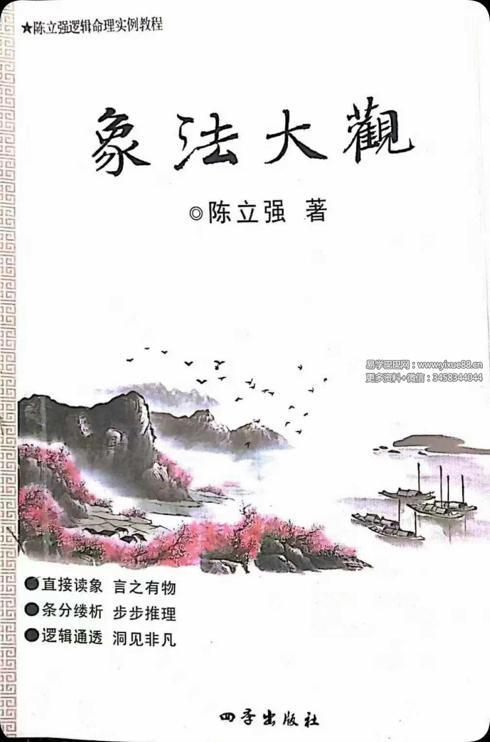 陈立强《象法大观》144页
