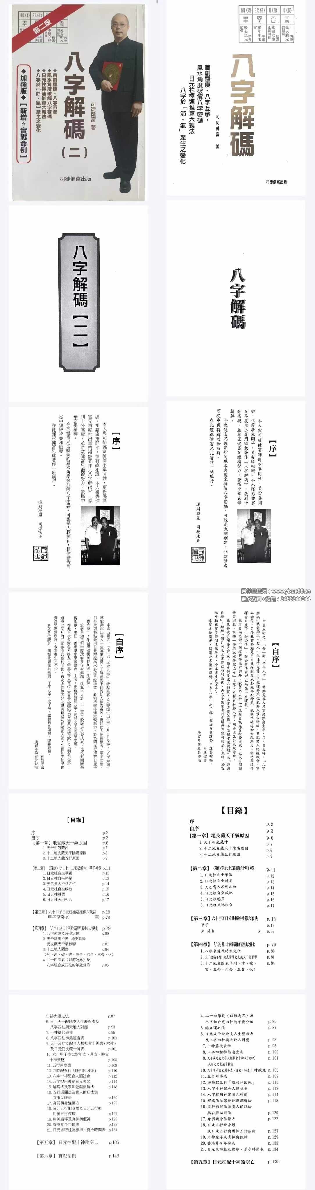 司徒健富《八字解码》（上册+下册）