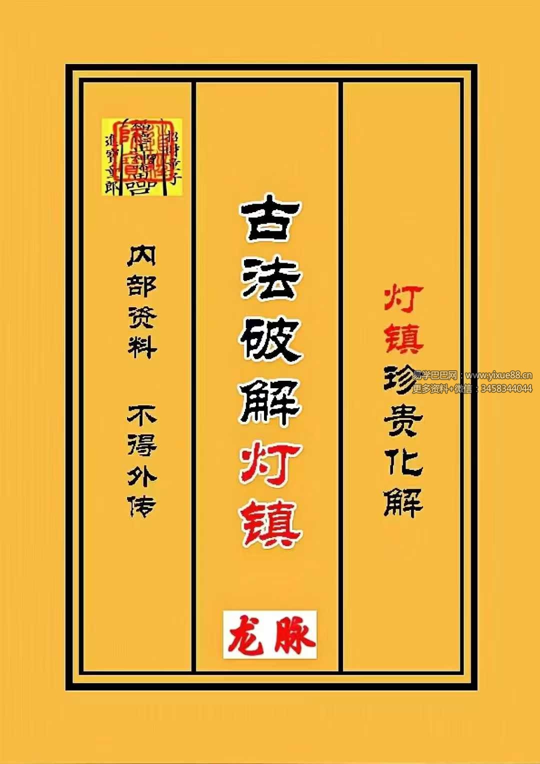 古法破解《灯阵》96页+视频34集