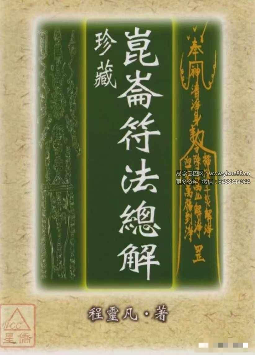 程灵凡《昆仑符法总解》397页