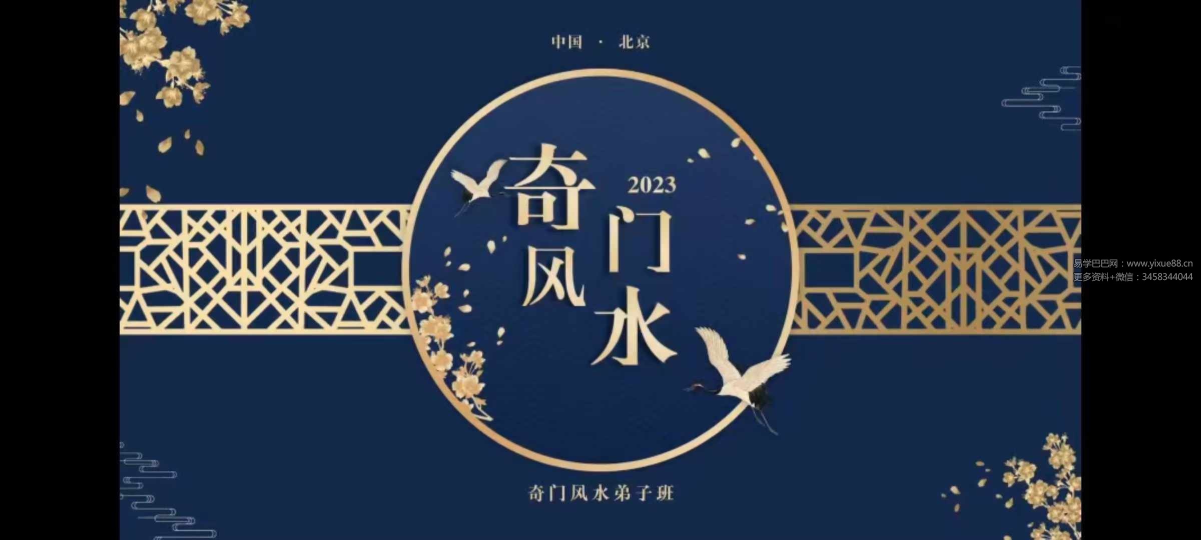 道宣 宣法道人《2023道家奇门风水弟子班》45集