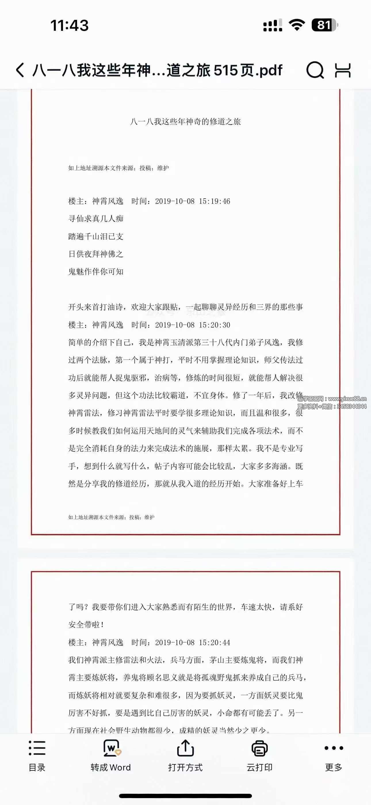 八一八我这些年神奇的修道之旅 515页