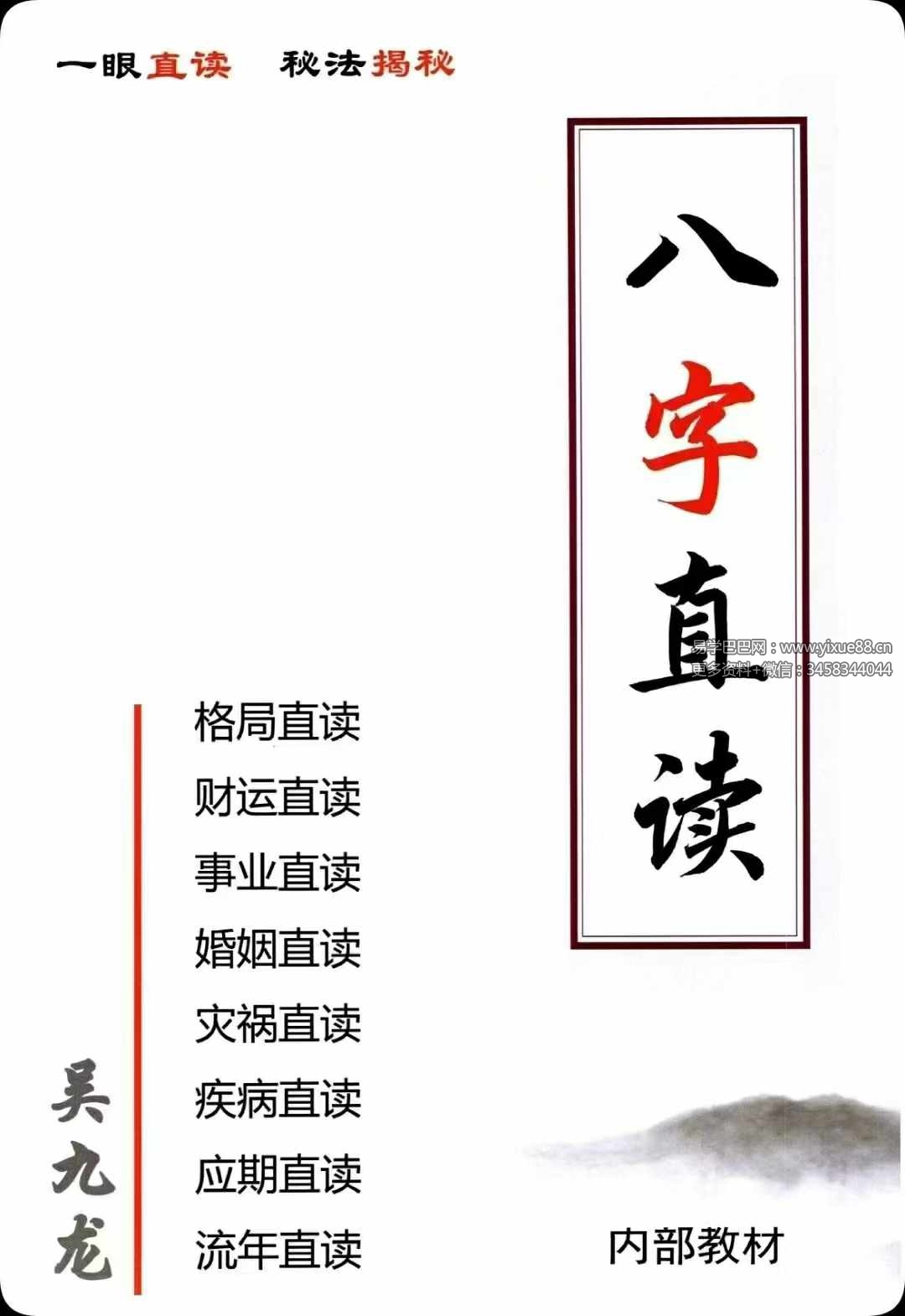 吴九龙《八字直读》