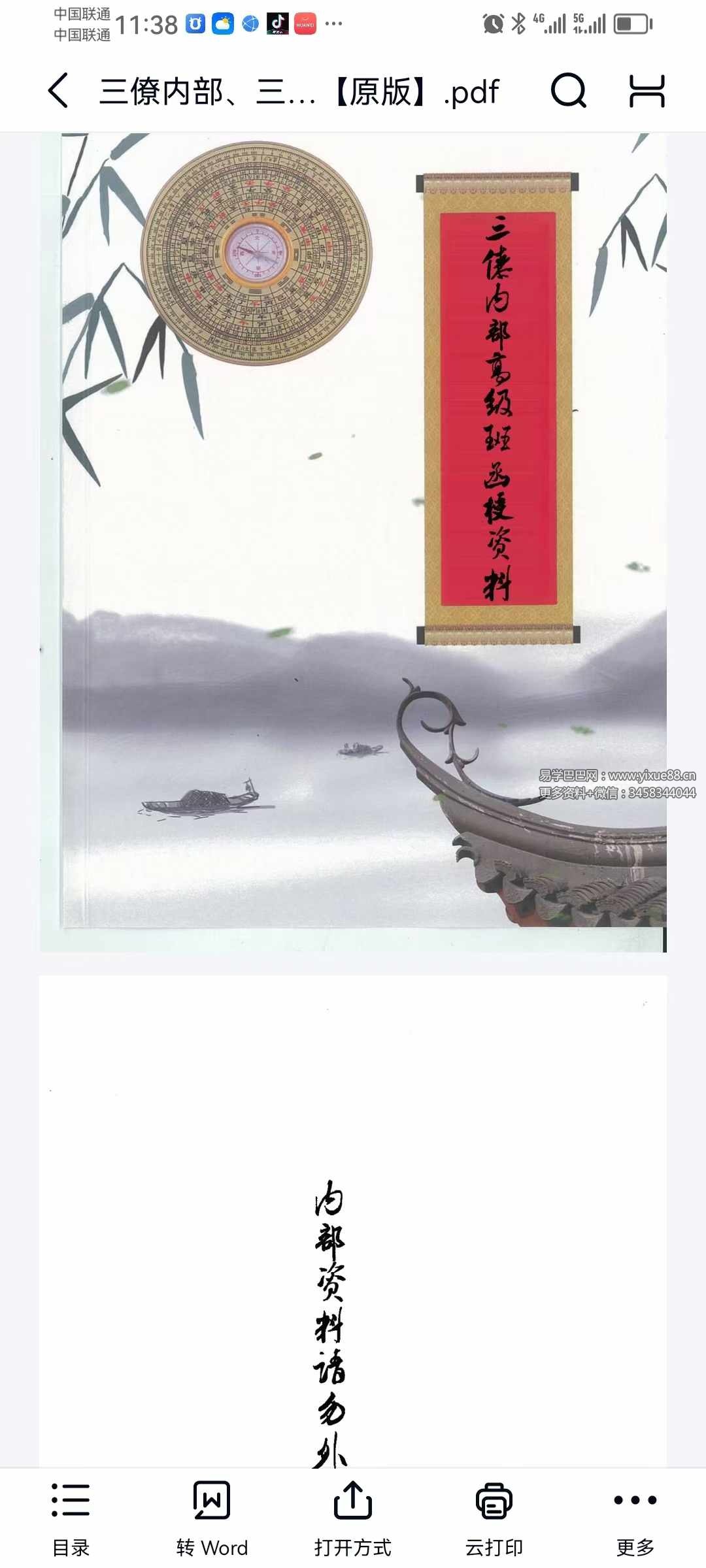 三僚内部高级班函授资料479页