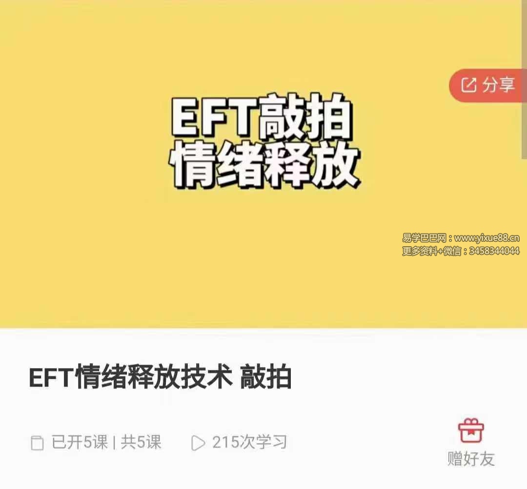 EFT情绪释放技术 敲拍5集