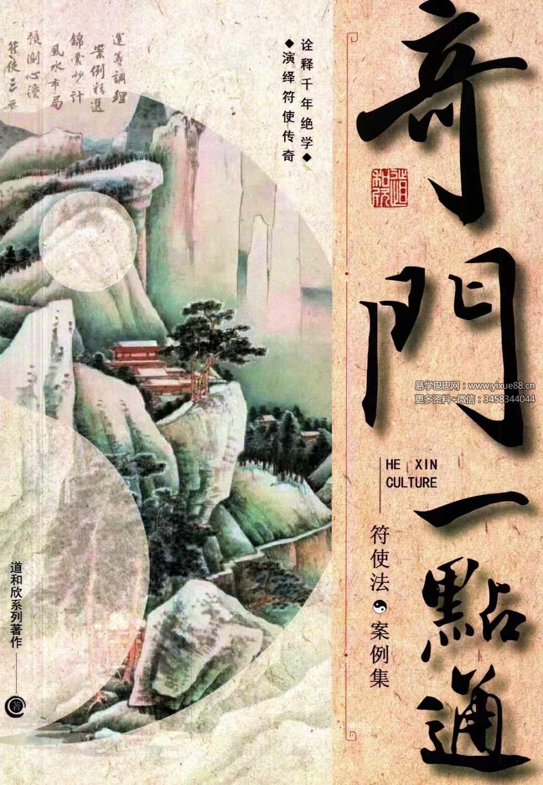 道和欣《奇门一点通.符使法·案例集》472页