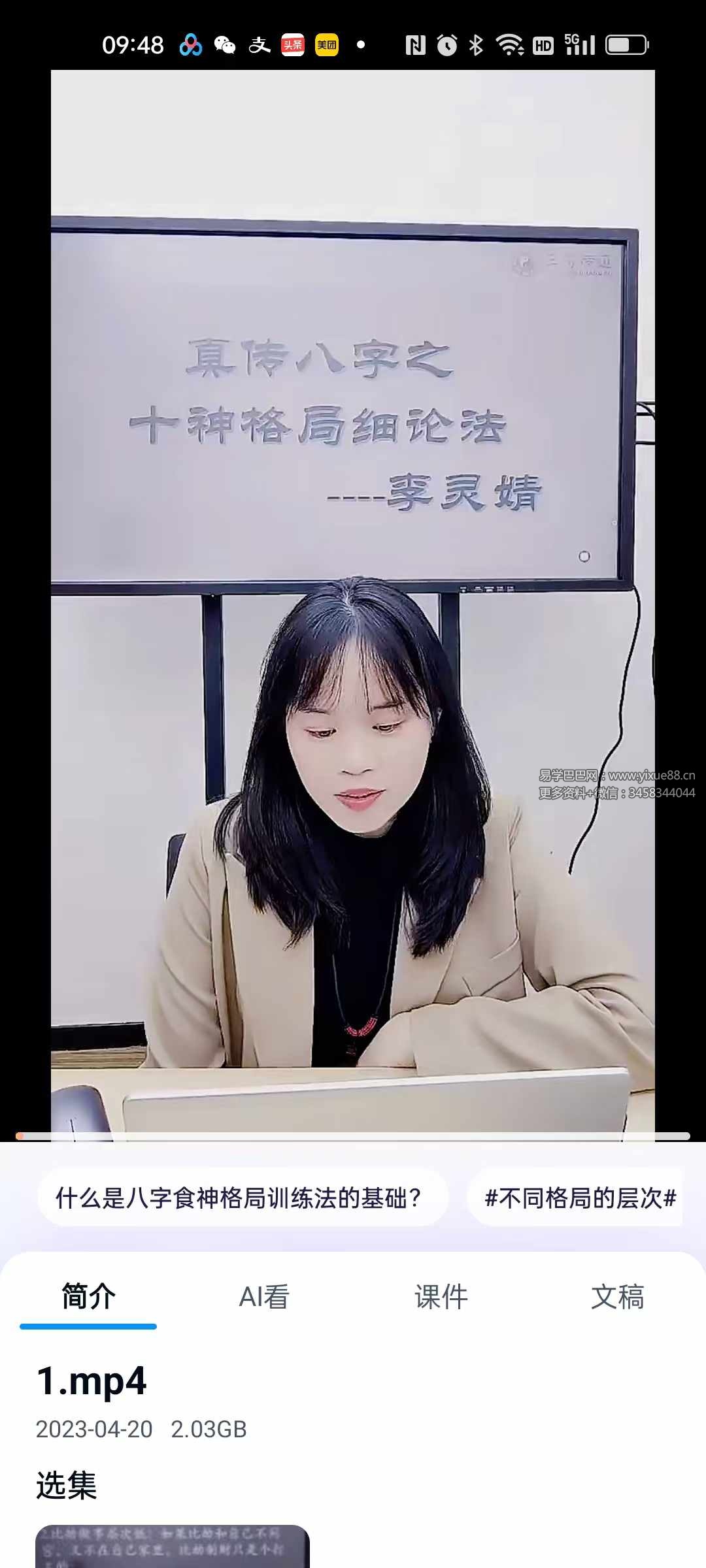 夏光明弟子 李灵婧《真传八字之十神格局细论法》1集视频约3.5小时