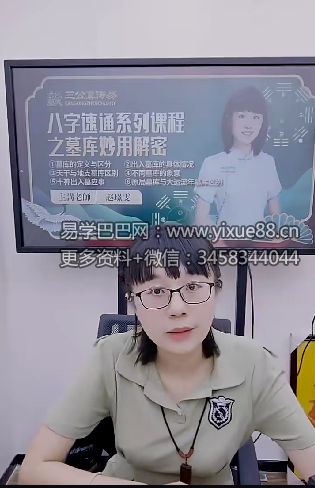 夏光明弟子 赵璟雯《八字速通系列课程之墓库妙用解密》3集视频约4小时