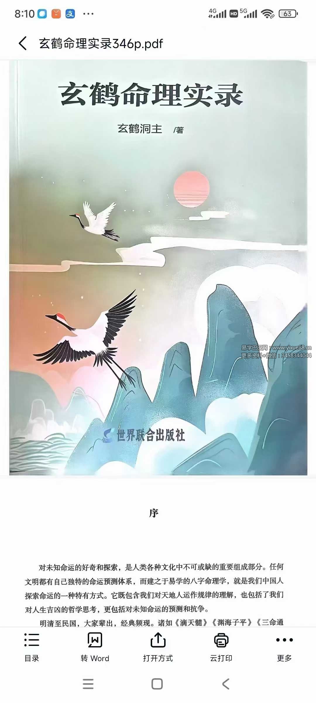 玄鹤洞主《玄鹤命理实录》346页