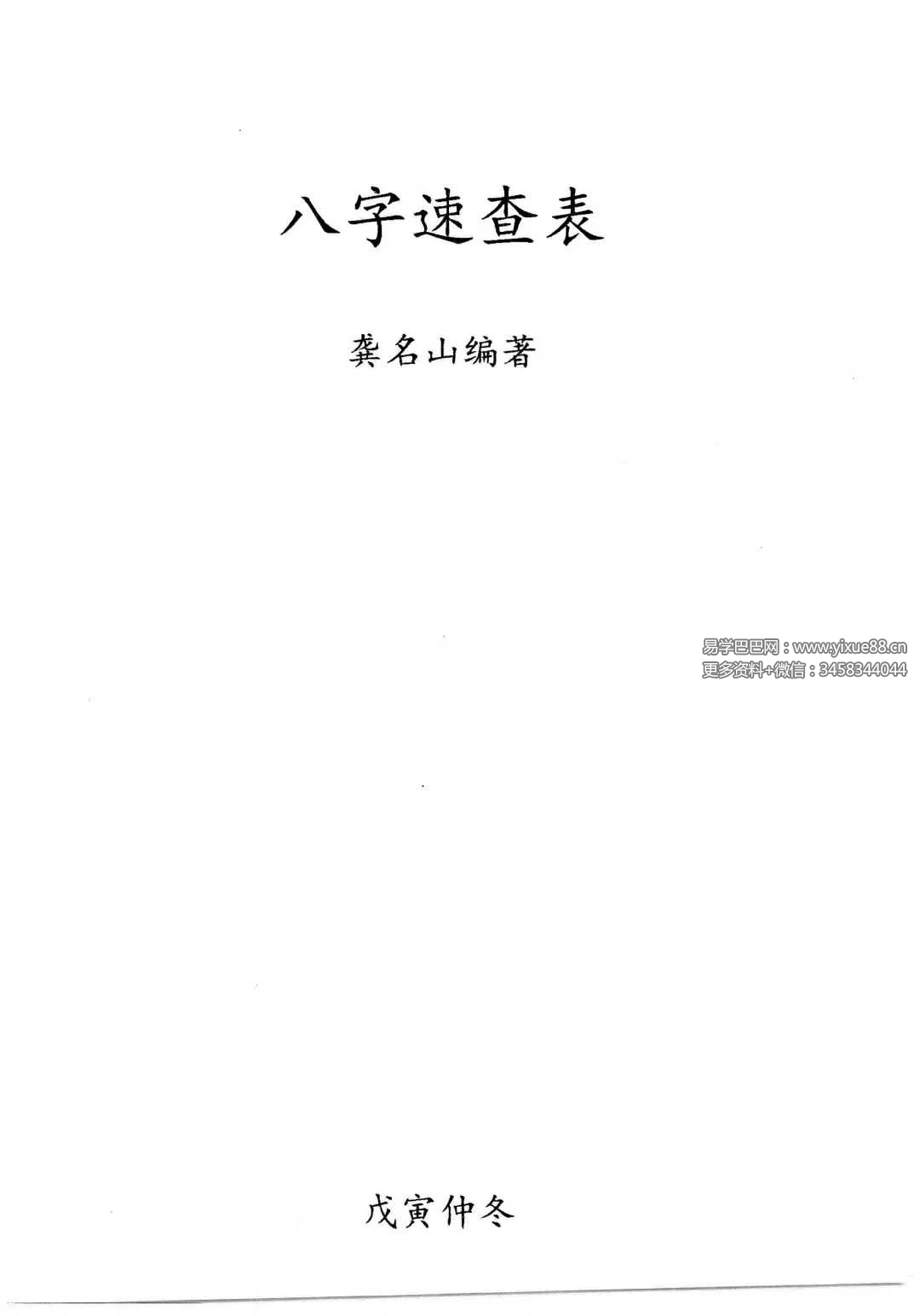 龚名山《八字速查表》88页