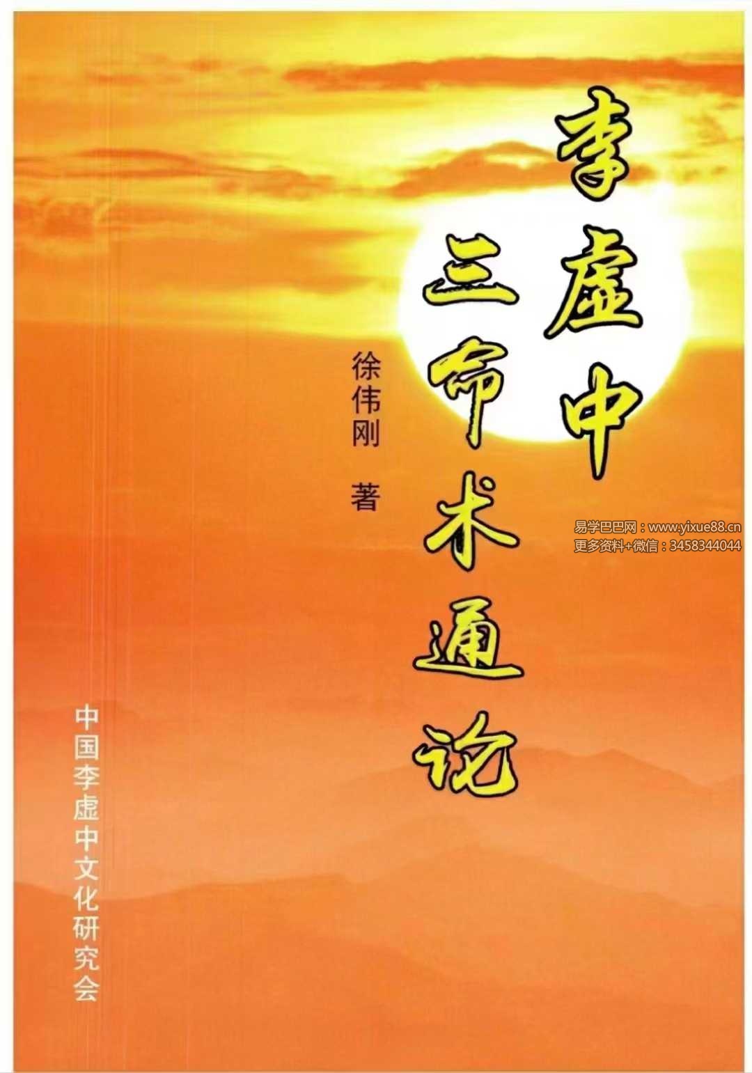 徐伟刚《李虚中三命术通论》