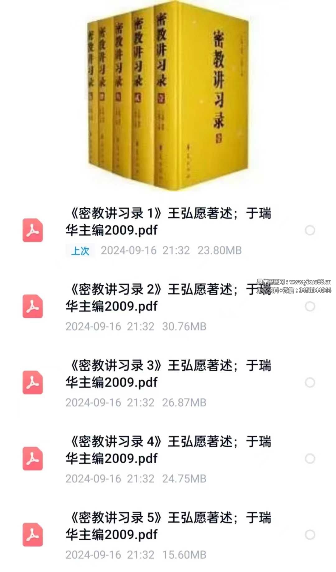 王弘愿《密教讲习录》全五册