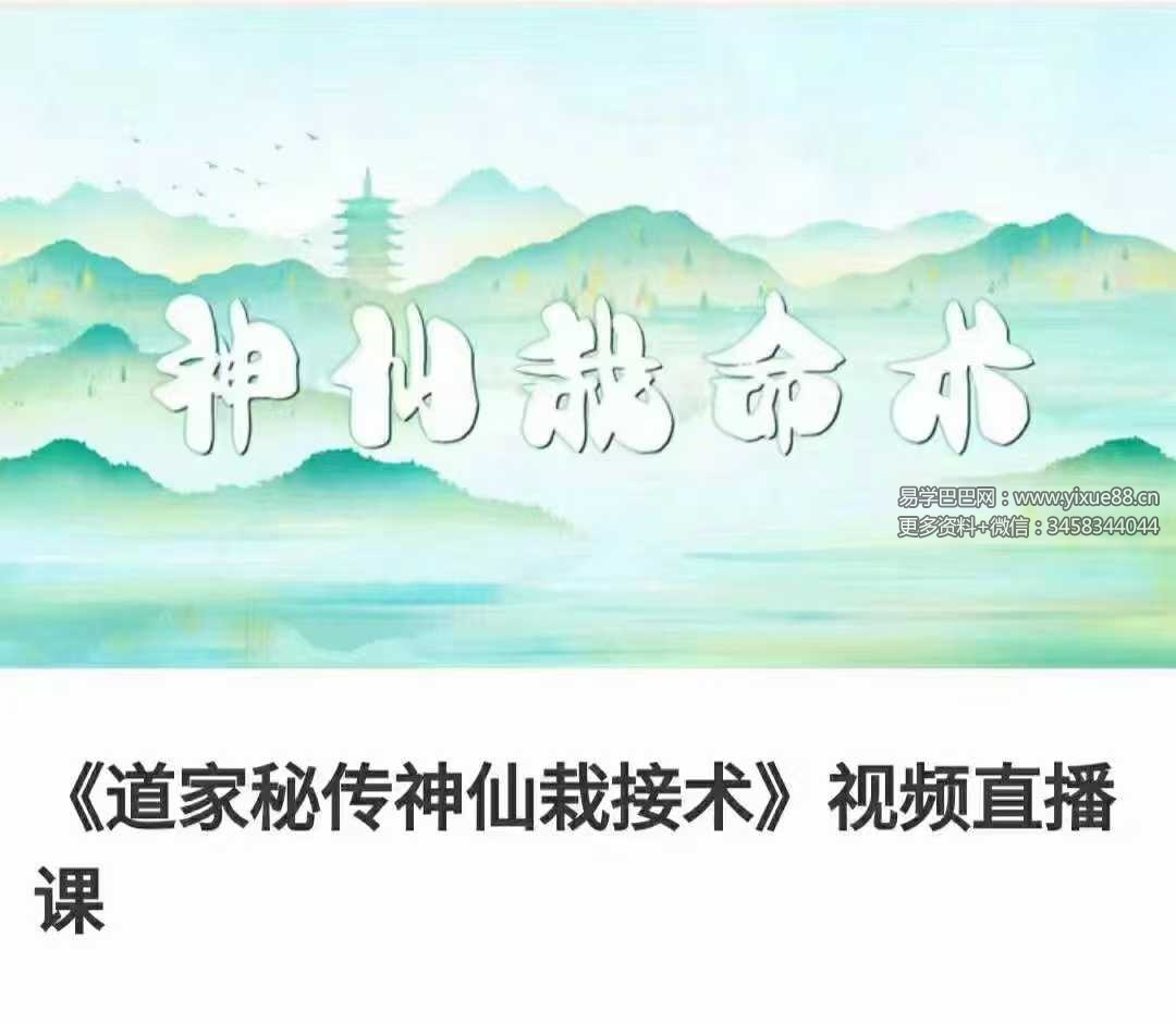 《道家秘传神仙栽接术》视频直播10集