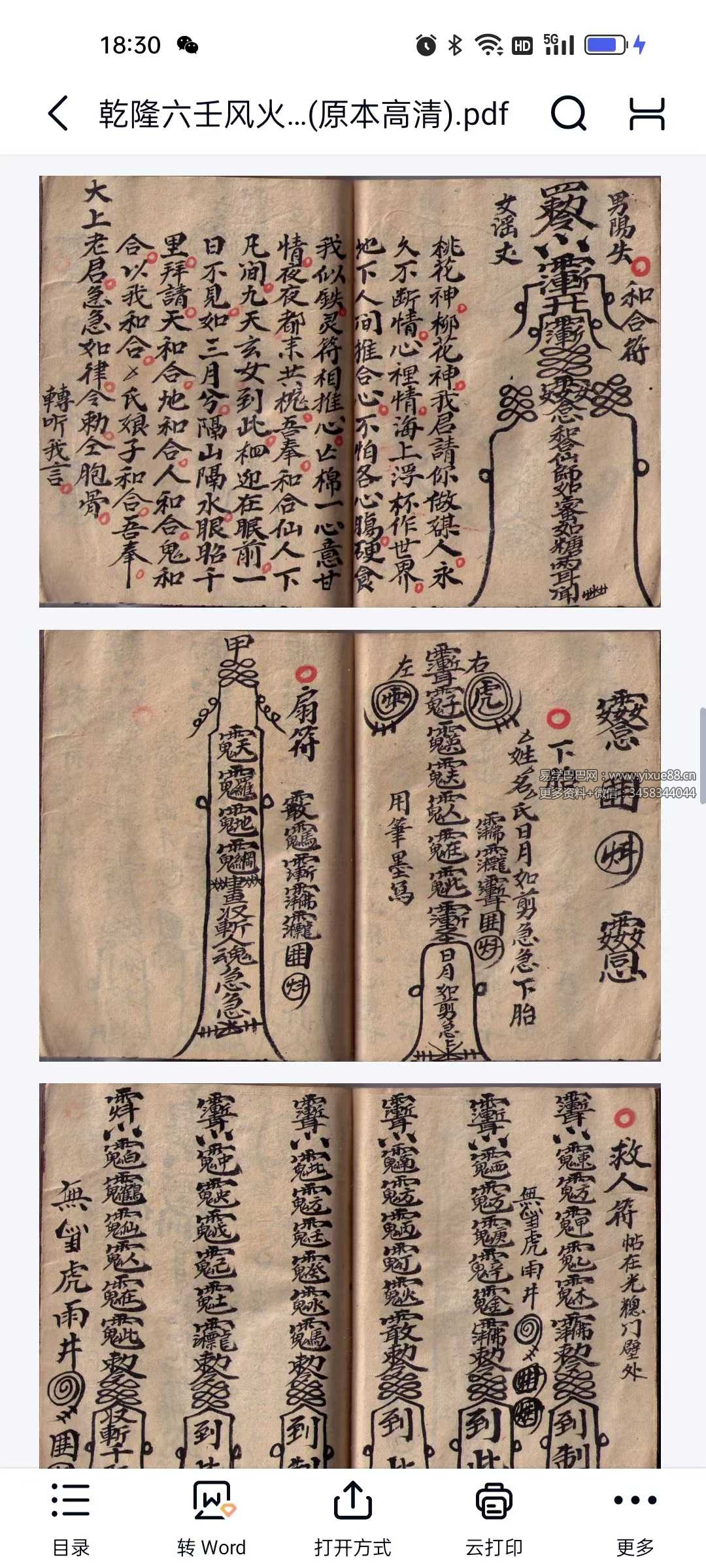 玄易通 乾隆六壬风火院手抄本51筒子页