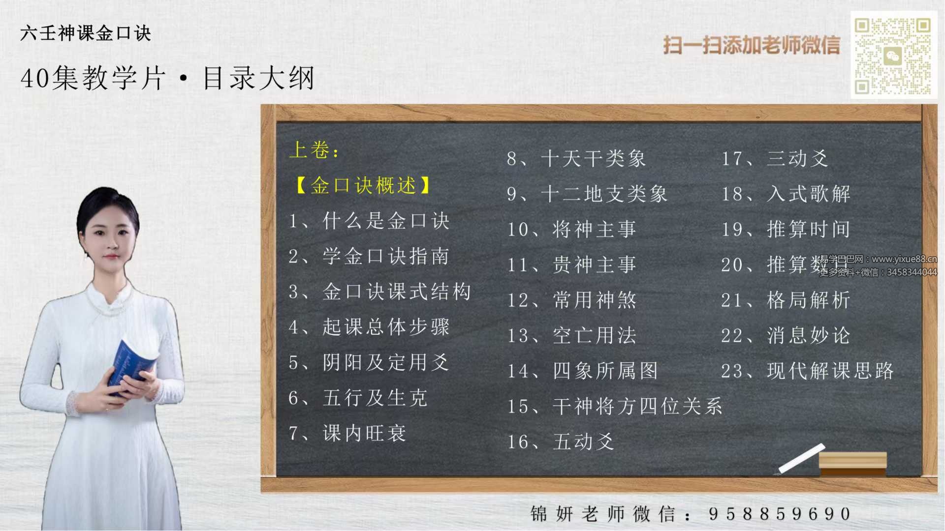 胡锦妍老师《六壬神课金口诀》40集教学视频