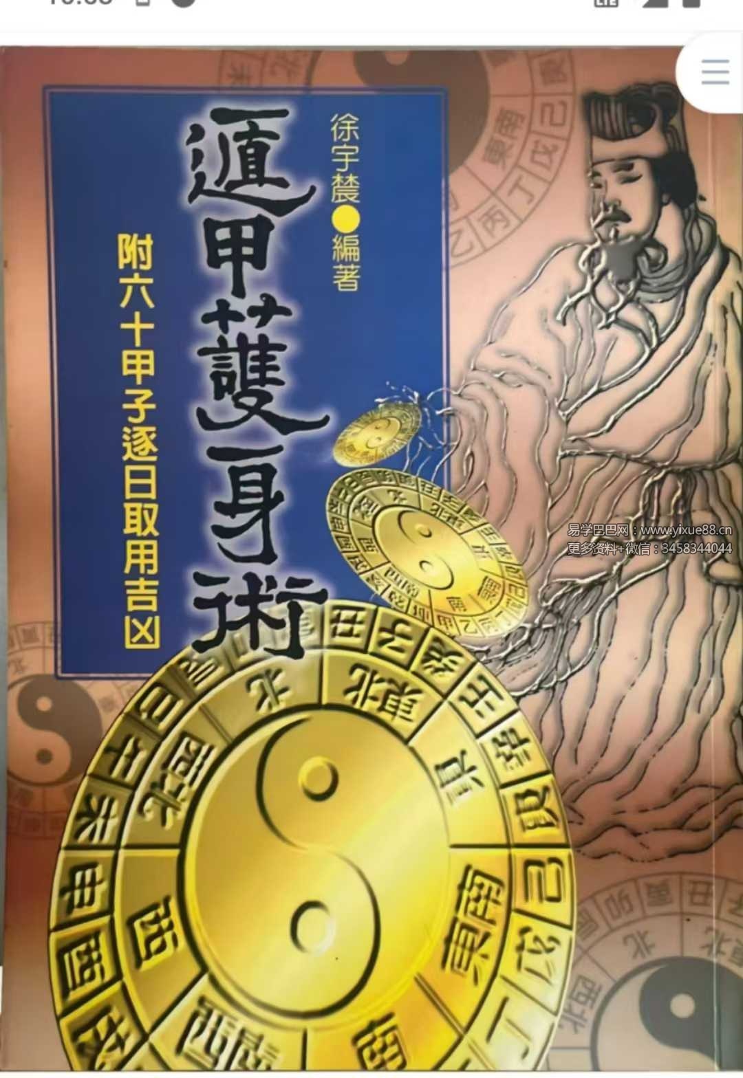 徐宇辳《遁甲护身术》