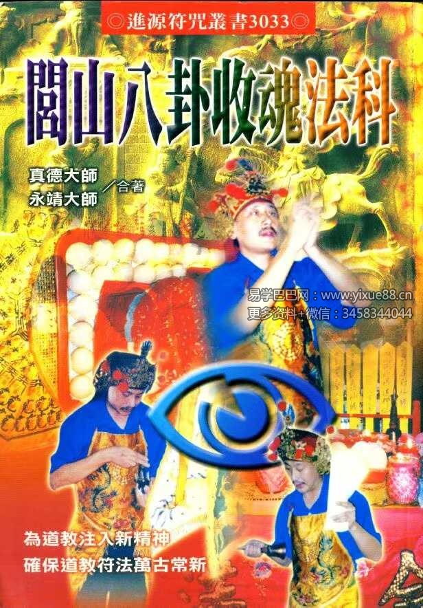 永靖大师 真德大师《闾山八卦收魂法科》338页