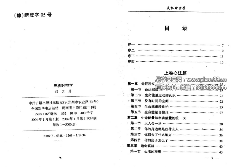 刘卫《天机时空学》97页