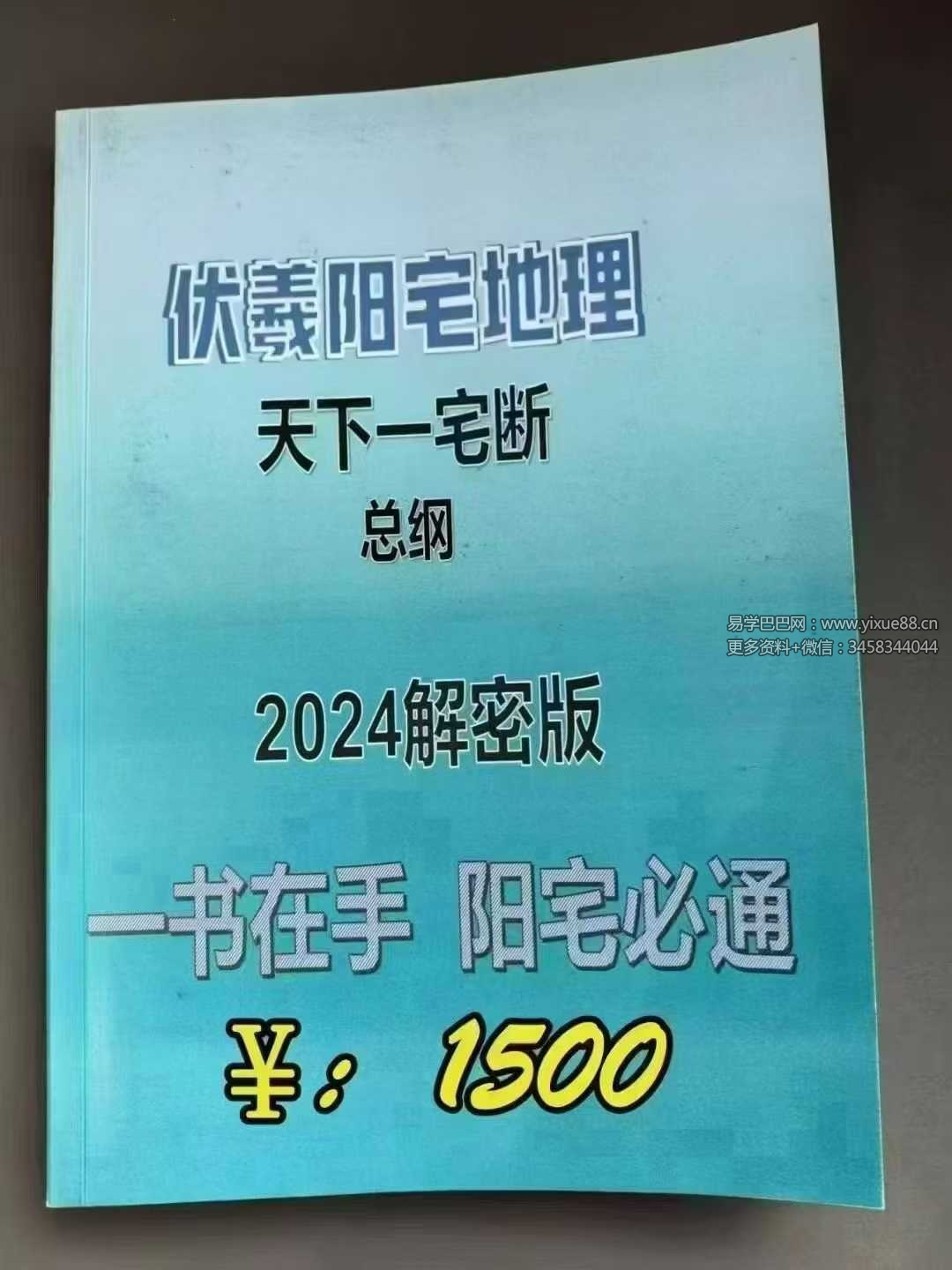 《伏羲阳宅地理天下一宅断总纲2024解密版》232页
