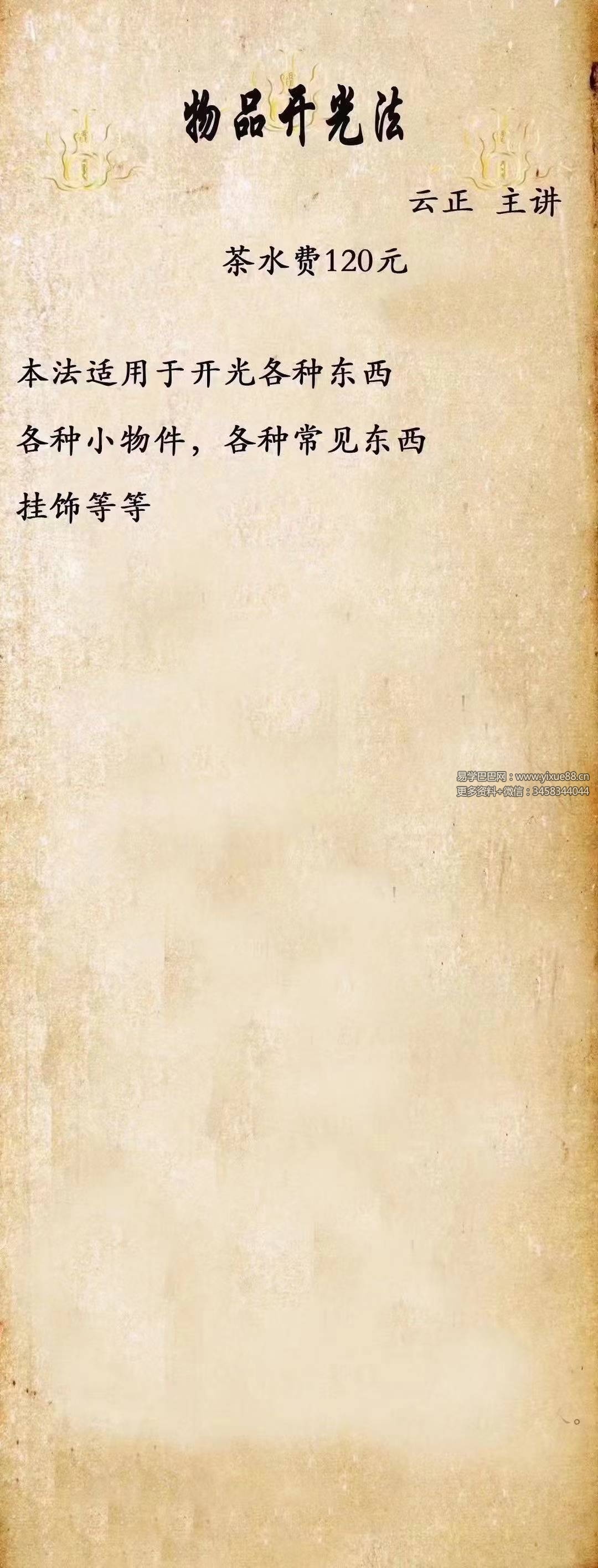 云正 物品开光法 视频+文档