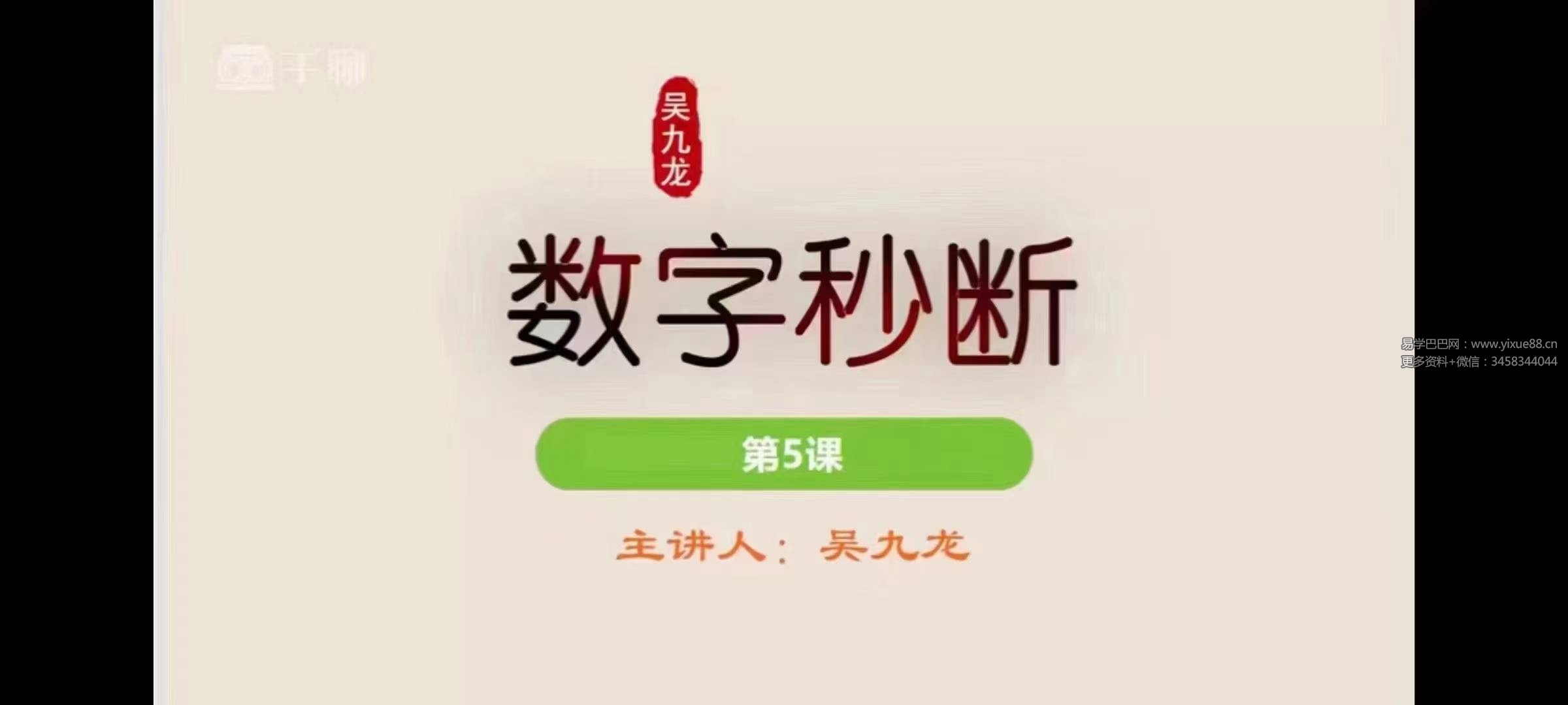 吴九龙《号码秒断弟子技法班视频》21集