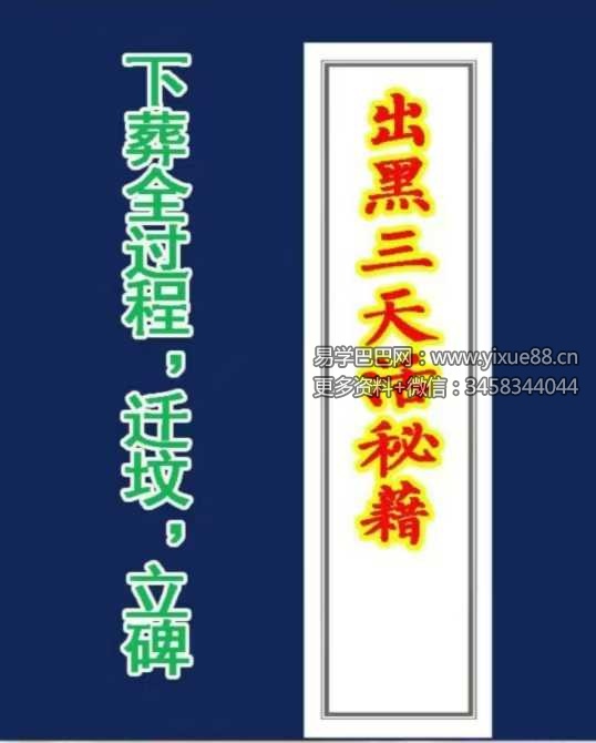 《出黑三天活秘籍》口诀流程（葬后事宜，三天圆坟，头七，五七，七七，百天）61页