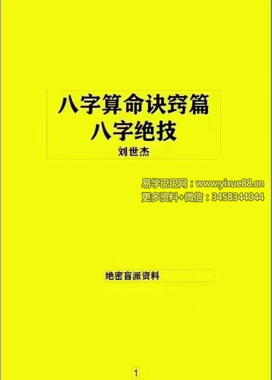 刘世杰绝密盲派内部培训资料《八字绝技》《八字算命诀窍篇》
