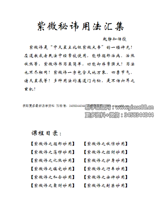 赵静知 紫薇讳用法汇集 视频1集+文档