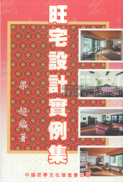 梁超《旺宅设计实例集》278页