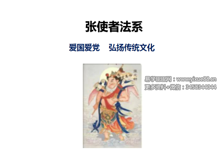 白云 张元帅飞捷报应张使者法 视频+文档