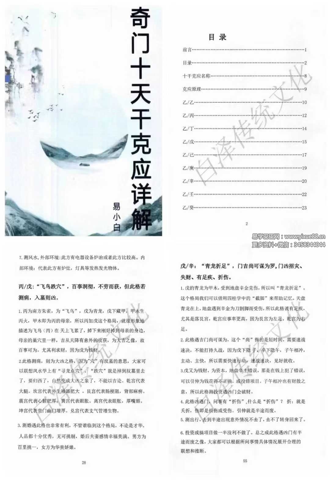 易小白易学《奇门十干克应详解》122页